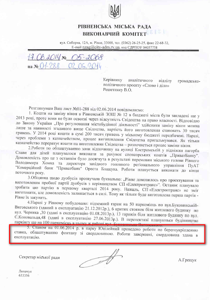 Лист Рівненської міської ради від 17.06.2014 року