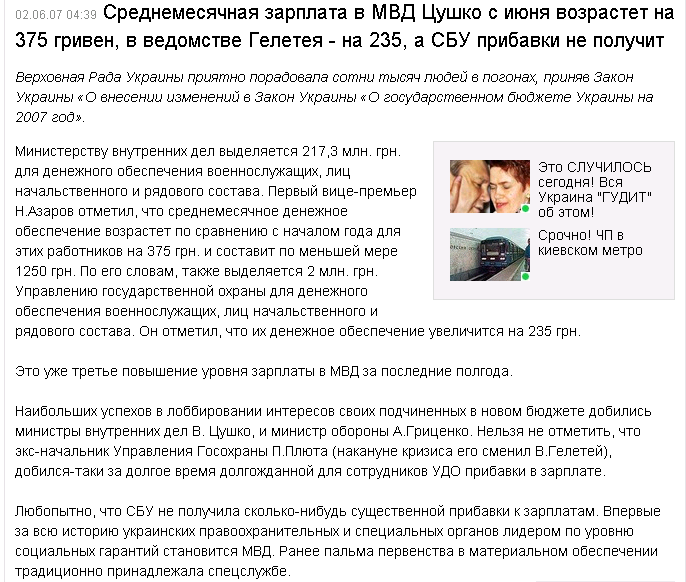 http://censor.net.ua/ru/news/view/10222/srednemesyachnaya_zarplata_v_mvd_tsushko_s_iyunya_vozrastet_na_375_griven_v_vedomstve_geleteya__na_235_a_sbu_pribavki_ne_poluchit