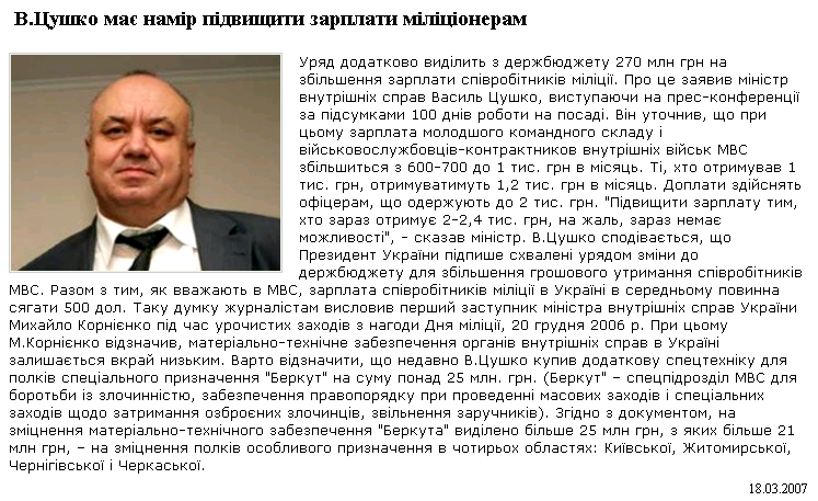 http://www.rbc.ua/ukr/top/show/v_tsushko_nameren_povysit_zarplaty_militsioneram_1174207399