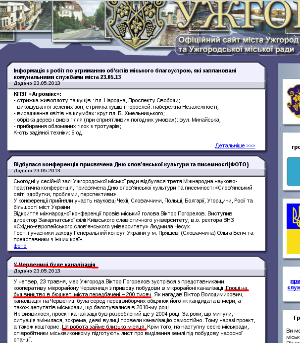 http://rada-uzhgorod.gov.ua/news/2013/5/23/