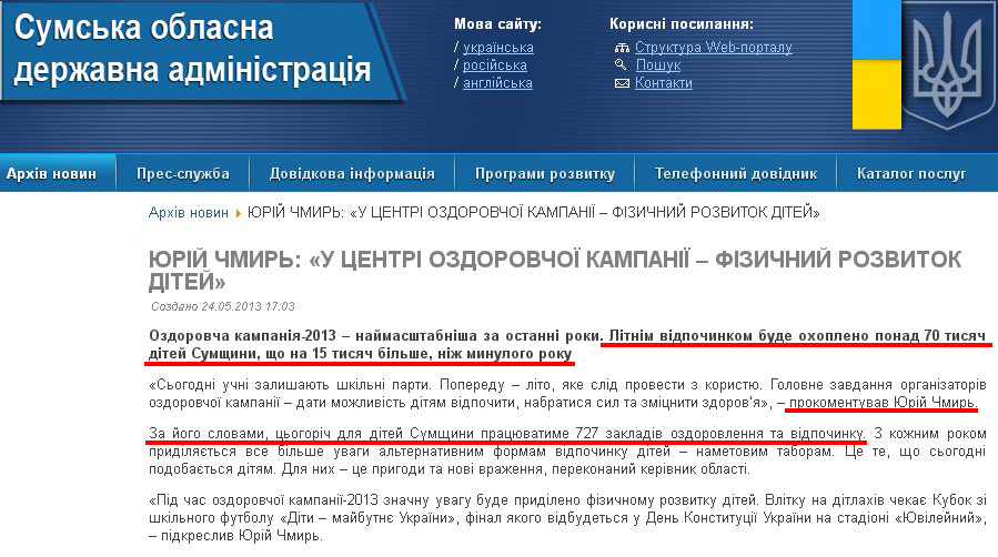 http://www.sm.gov.ua/ru/2012-02-03-07-53-57/2111-yuriy-chmyr-u-tsentri-ozdorovchoyi-kampaniyi--fizychnyy-rozvytok-ditey.html