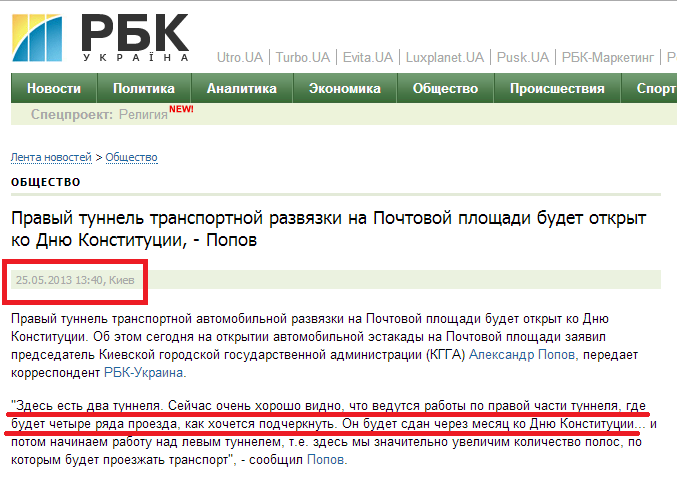 http://www.rbc.ua/ukr/news/society/pravyy-tunnel-transportnoy-razvyazki-na-pochtovoy-ploshchadi-25052013134000/