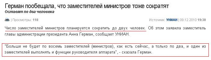 http://ubop.net.ua/novosti-ukrainy/german-poobeszala-chto-zamestitelei-ministrov-tozhe-sokratyat.html