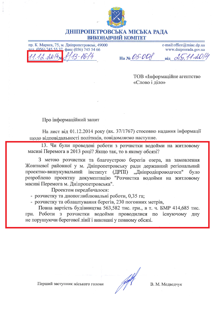 лист від першого заступника міського голови В. М. Медведчук