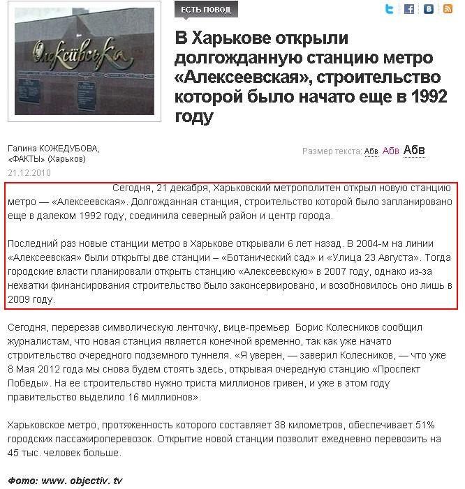 http://fakty.ua/124882-v-harkove-otkryli-dolgozhdannuyu-stanciyu-metro-alekseevskaya-stroitelstvo-kotoroj-bylo-nachato-ecshe-v-1992-godu
