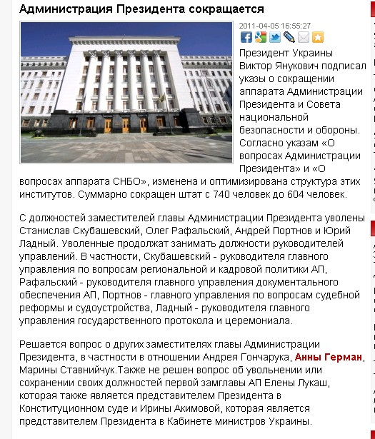 http://www.goodvin.info/news/politika/20863-administraciya_prezidenta_sokraschaetsya.html