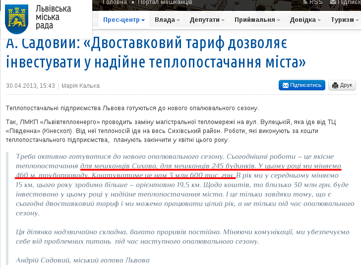 http://city-adm.lviv.ua/lmr-news/rubrics/municipal-property/210986-a-sadovyi-dvostavkovyi-taryf-dozvoliaie-investuvaty-u-nadiine-teplopostachannia-mista