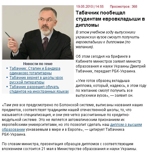 http://dengi.ua/news/63129_Tabachnik_poobeshhal_studentam_evrovkladyshi_v_diplomy.html