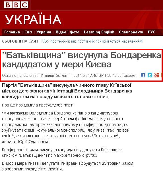 http://www.bbc.co.uk/ukrainian/news_in_brief/2014/04/140425_hk_bondarenko_kyiv.shtml