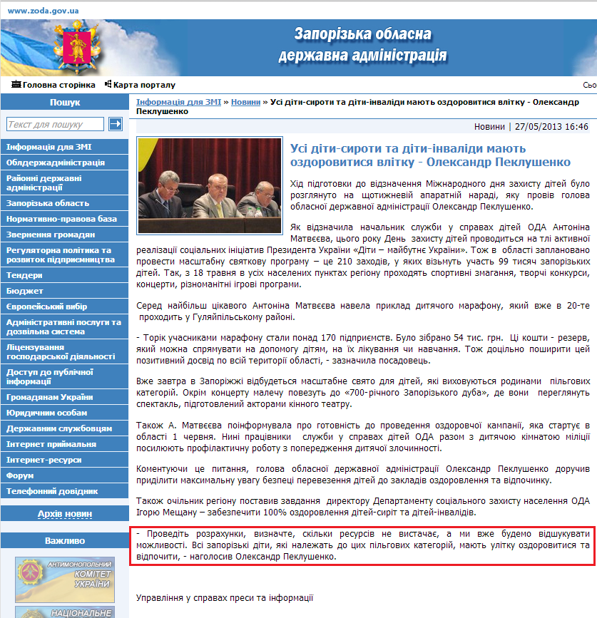 http://www.zoda.gov.ua/news/19481/usi-diti-siroti-ta-diti-invalidi-majut-ozdorovitisya-vlitku---oleksandr-peklushenko.html