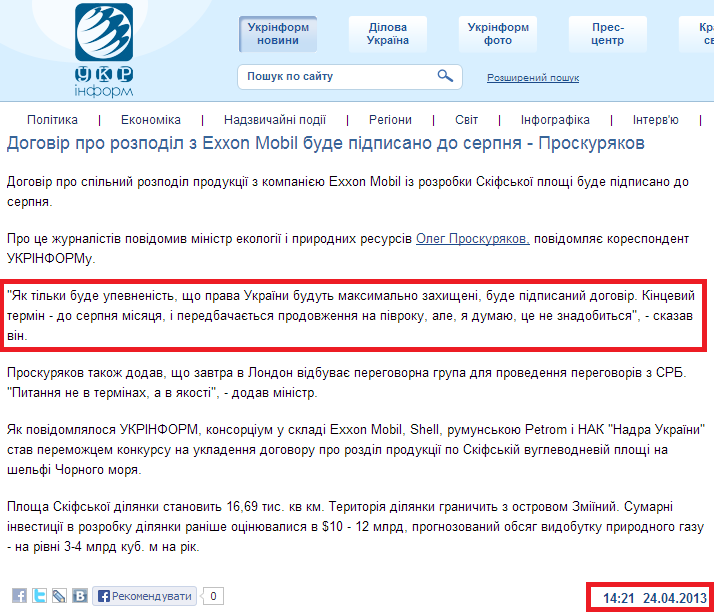 http://www.ukrinform.ua/ukr/news/dogovir_shchodo_srb_z_exxon_mobil_bude_pidpisano_do_serpnya___proskuryakov_1821442