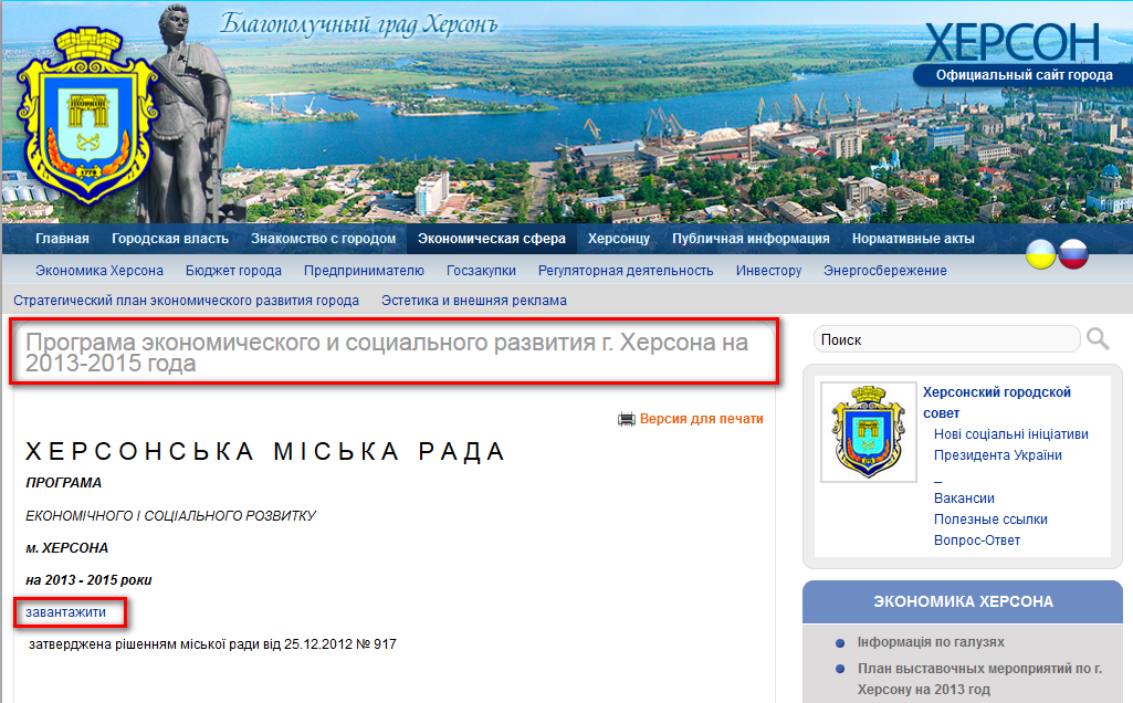 http://www.city.kherson.ua/act_search/3?number=917&text=&date_from=&date_to=&search=1