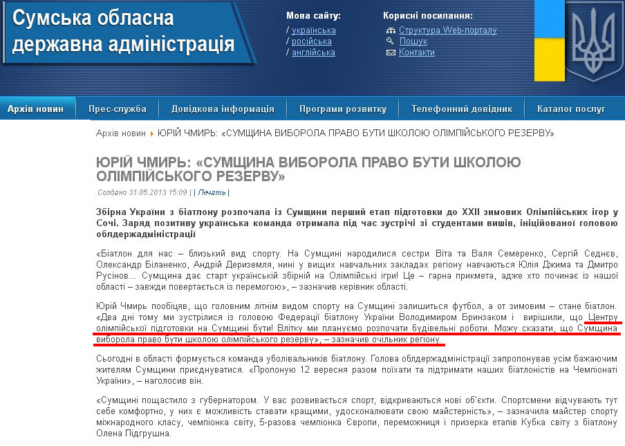http://www.sm.gov.ua/ru/2012-02-03-07-53-57/2212-yuriy-chmyr-sumshchyna-vyborola-pravo-buty-shkoloyu-olimpiyskoho-rezervu.html