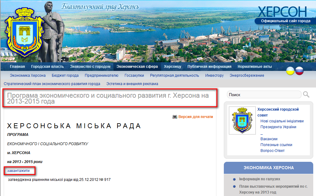 http://www.city.kherson.ua/articles/programa-ekonomichnogo-i-socialnogo-rozvitku-m-hersona-na-2012-rik