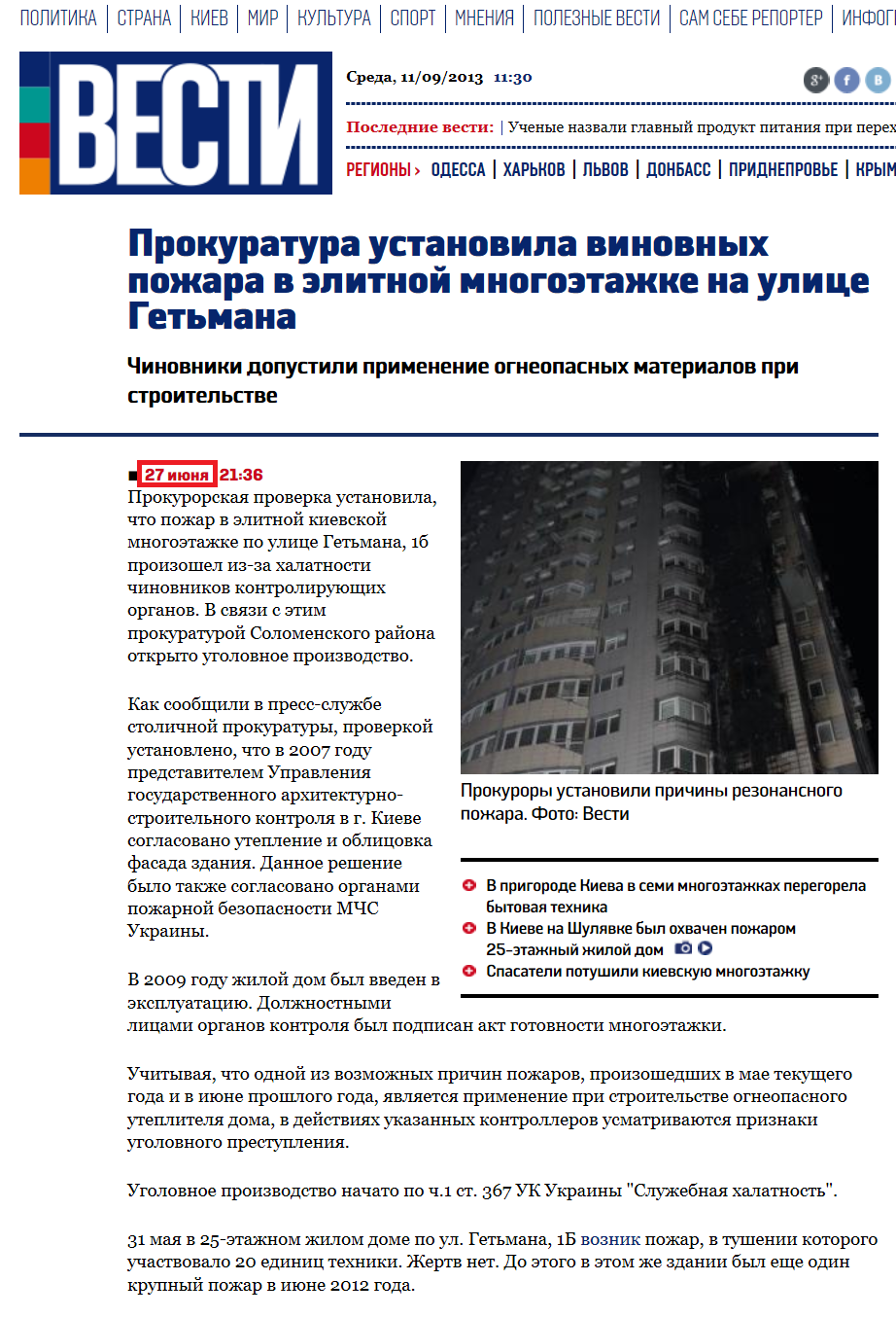 http://vesti.ua/kiev/7413-prokuratura-ustanovila-vinovnyh-pozhara-v-jelitnoj-mnogojetazhke-na-ulice-getmana