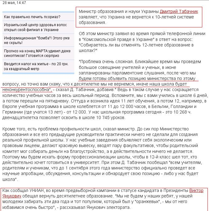 http://www.utro.ua/ru/politika/tabachnik_ostavit_12_letnyuyu_sistemu_obrazovaniya1275047675