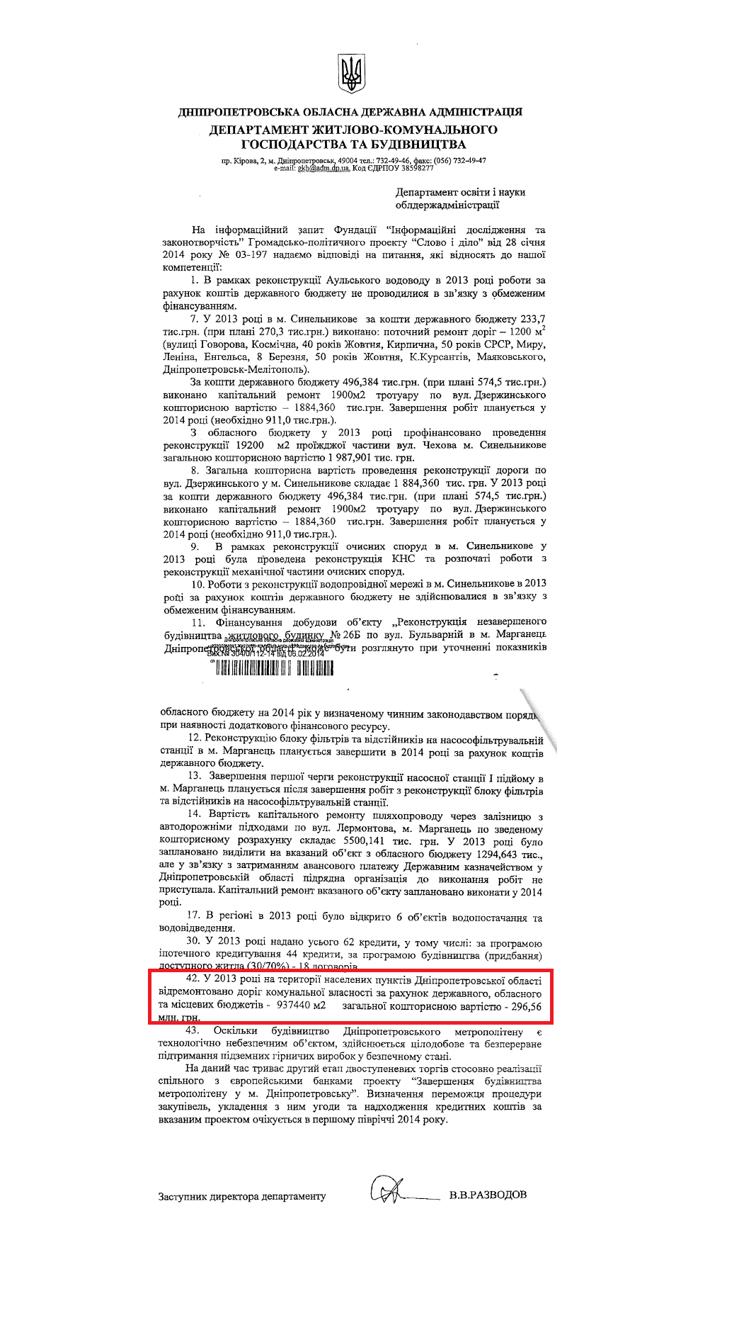 Лист заступника директора департаменту ЖКГ та будівництва В.В.Разводова