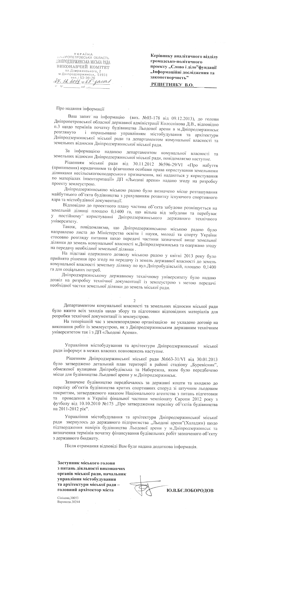 Лист заступника міського голови Ю.Бєлобородова