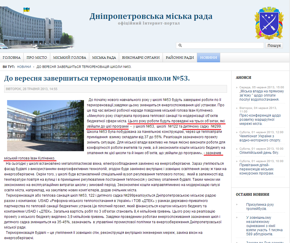 http://dniprorada.gov.ua/donovogo-navchalnogo-roku-bude-zaversheno-termorenovaciju-shkoli-53