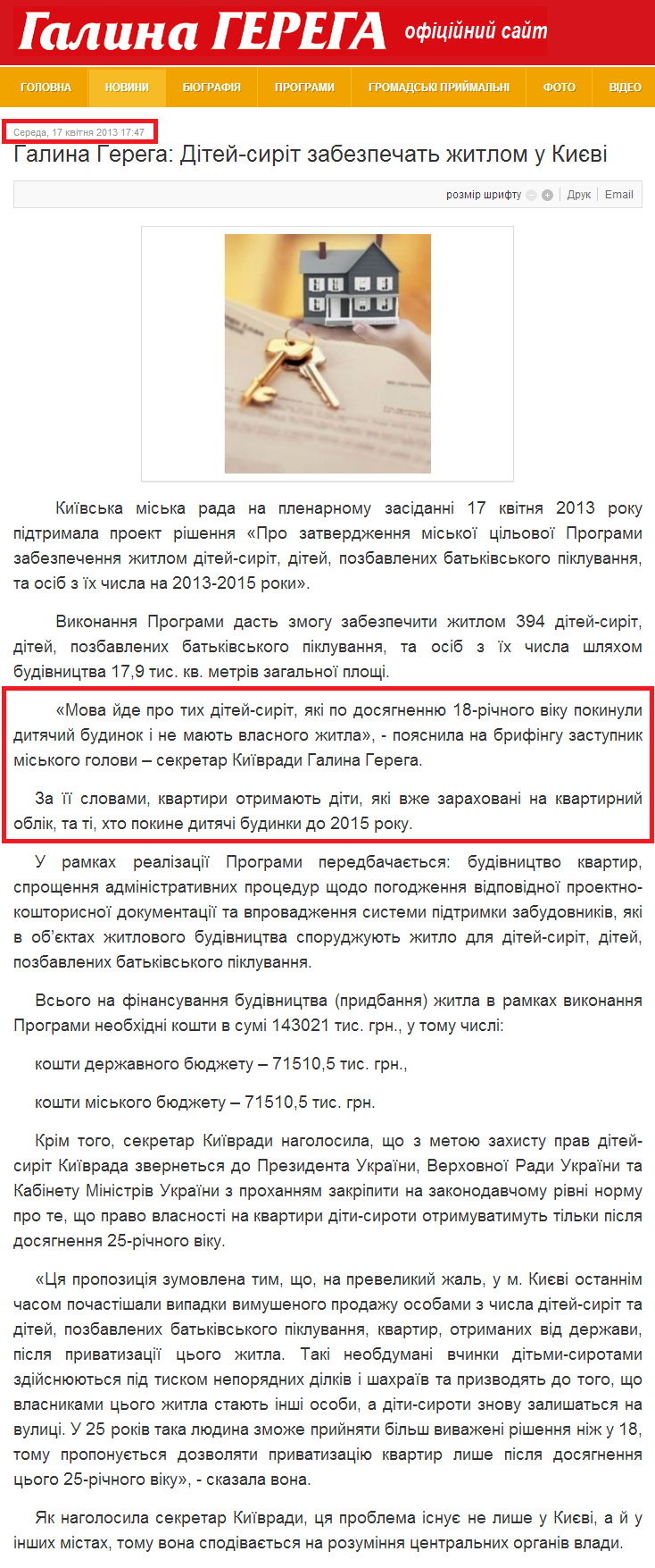 http://gerega.com.ua/novini/item/217-halyna-hereha-ditei-syrit-zabezpechat-zhytlom-u-kyievi.html