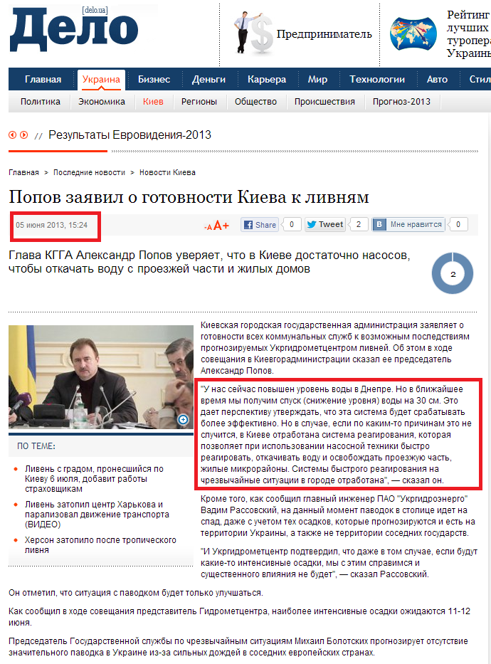 http://delo.ua/ukraine/popov-zajavil-o-gotovnosti-kieva-k-livnjam-206424/?supdated_new=1370499672