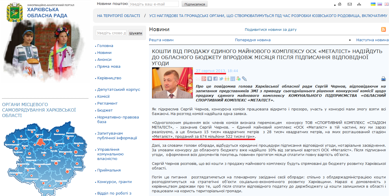 http://www.oblrada.kharkov.ua/uk/news/koshty-vid-prodazhu-yedynoho-maynovoho-kompleksu-osk-metalist-nadiydut-do-oblasnoho-8030.html