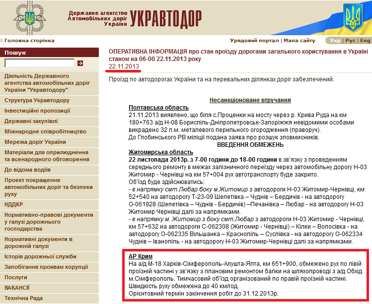 http://www.ukravtodor.gov.ua/clients/ukrautodor.nsf/0/2CAEB444DF2936F4C2257C2B002C1468