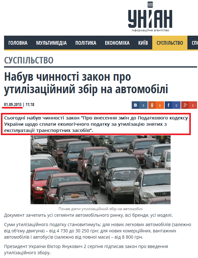 http://www.unian.ua/society/828328-nabuv-chinnosti-zakon-pro-utilizatsiyniy-zbir-na-avtomobili.html