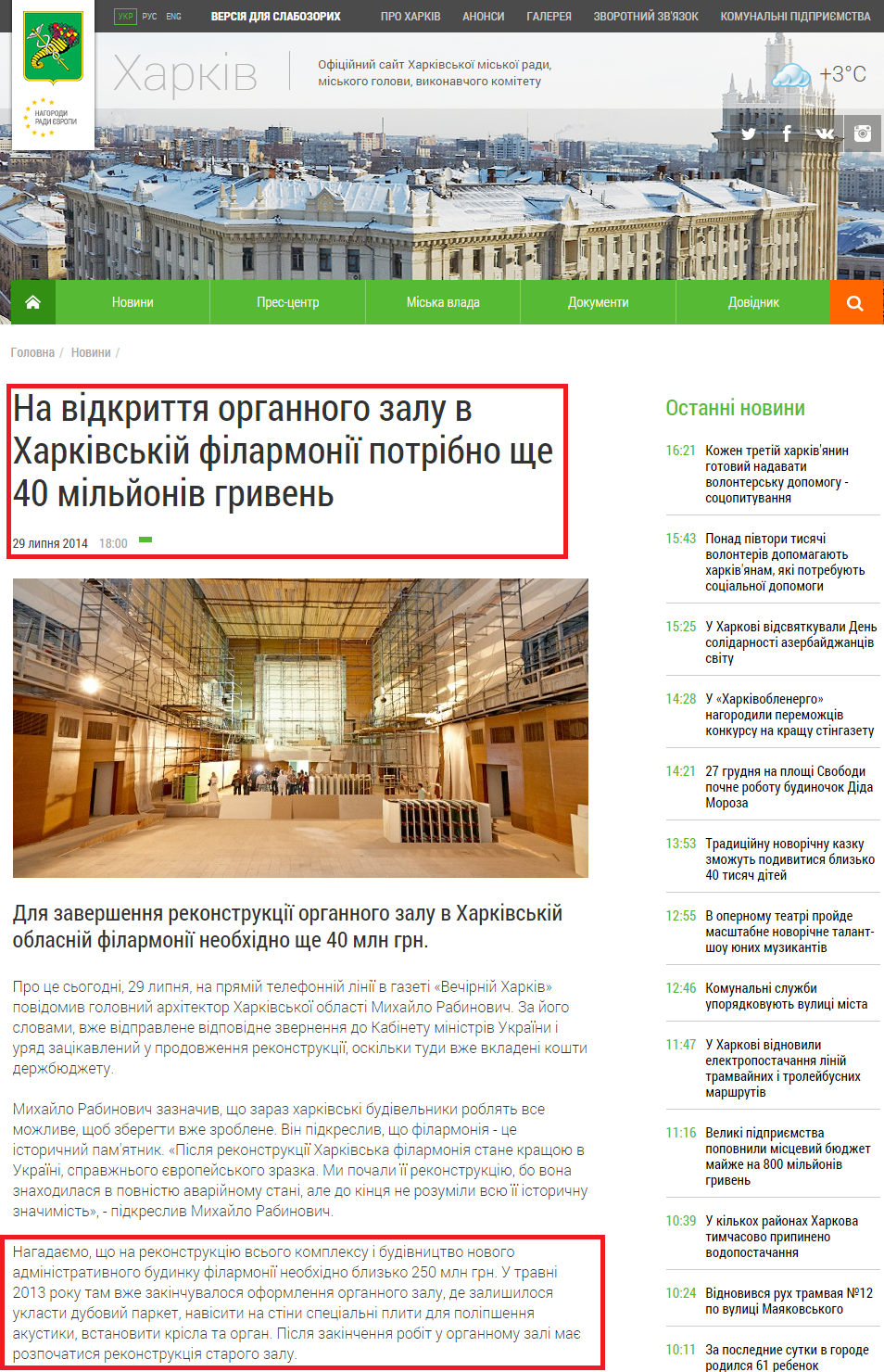 http://www.city.kharkov.ua/uk/news/na-vidkrittya-organnogo-zalu-v-kharkivskiy-filarmonii-potribno-sche-40-milyoniv-griven-24860.html