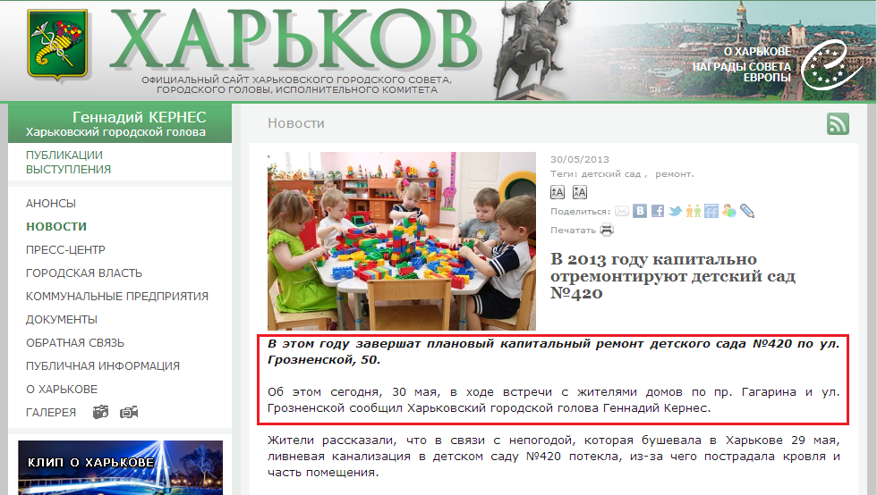 http://www.city.kharkov.ua/ru/news/u-2013-rotsi-kapitalno-vidremontuyut-dityachiy-sadok-420-19576.html