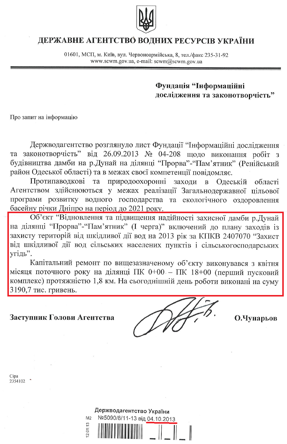 Лист Заступника Голови Державного агентства водних ресурсів України О.Чунарьова від 4 жовтня 2013 року