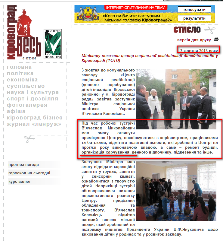 http://www.kirovograd.net/shortly/2013/10/3/ministru_pokazali_centr_socialnoyi_reabilitaciyi_diteiinvalidiv_u_kirovogradi_foto.htm
