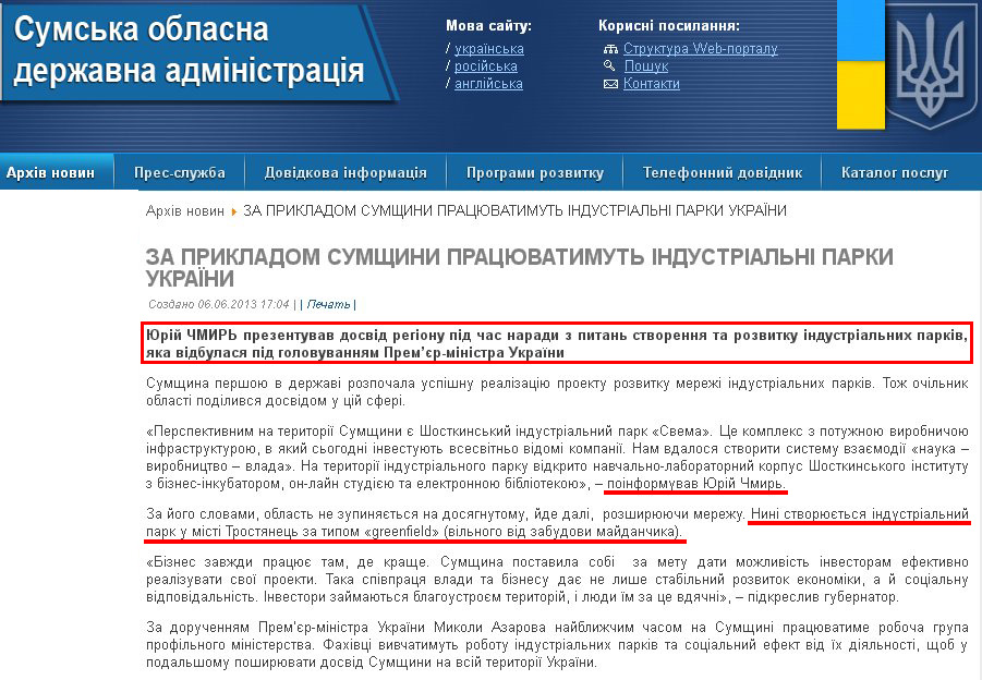 http://sm.gov.ua/ru/2012-02-03-07-53-57/2285-za-prykladom-sumshchyny-pratsyuvatymut-industrialni-parky-ukrayiny.html