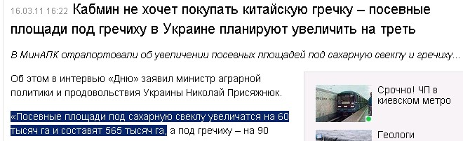 http://censor.net.ua/ru/news/view/160668/kabmin_ne_hochet_pokupat_kitayiskuyu_grechku__posevnye_ploschadi_pod_grechihu_v_ukraine_planiruyut_uvelichit_na_tret