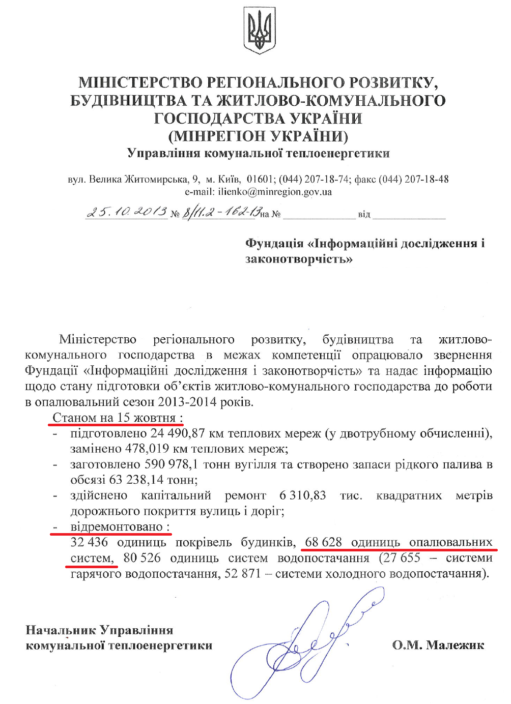 Лист Начальника Управління комунальної теплоенергетики Мінрегіону О.М.Малежика від 25 жовтня 2013 року