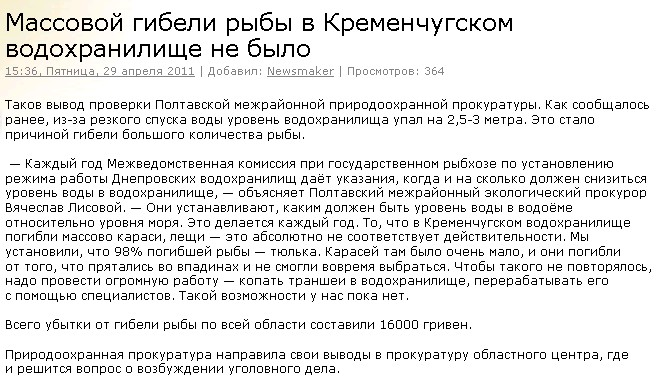 http://www.kremenchug.ua/news/incidents/13691-massovoy-gibeli-ryby-v-kremenchugskom-vodohranilische-ne-bylo.html