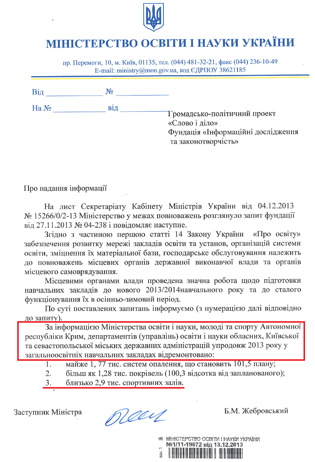 Лист Заступника Міністра освіти та науки Б.М.Жебровського