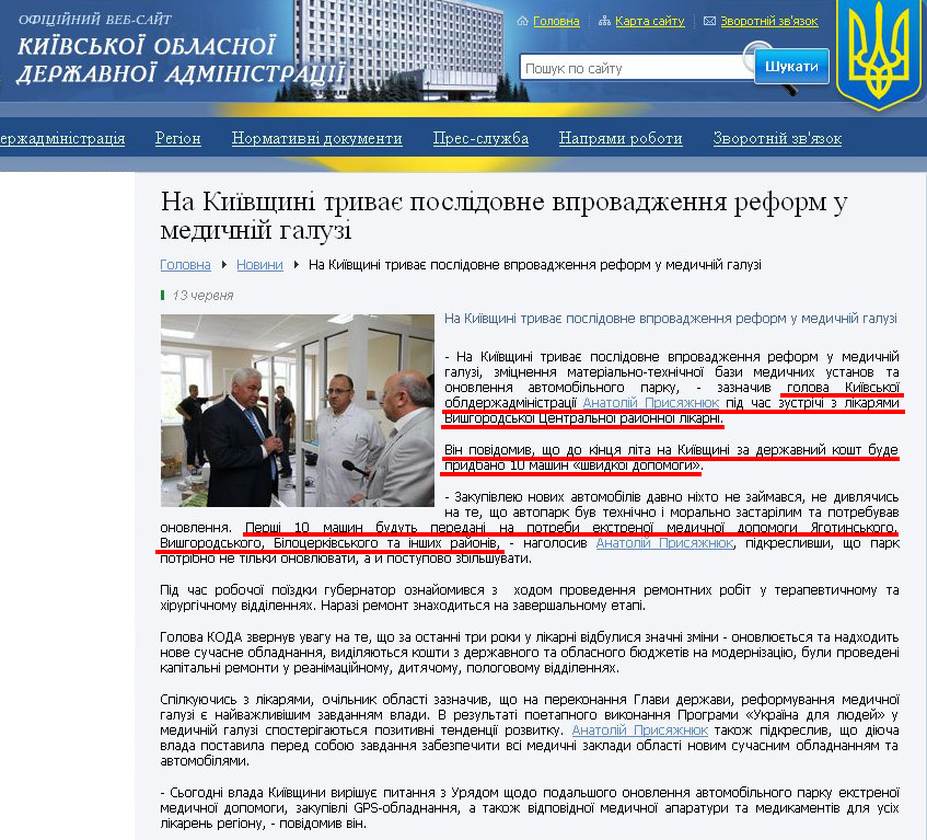http://www.kyiv-obl.gov.ua/news/url/na_kijivschini_trivaje_poslidovne_vprovadzhennja_reform_u_medichnij_galuzi