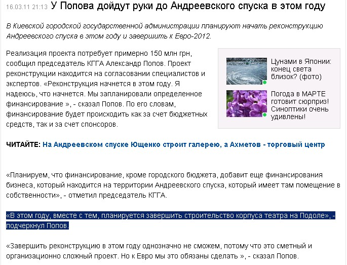 http://censor.net.ua/ru/news/view/160734/u_popova_doyidut_ruki_do_andreevskogo_spuska_v_etom_godu