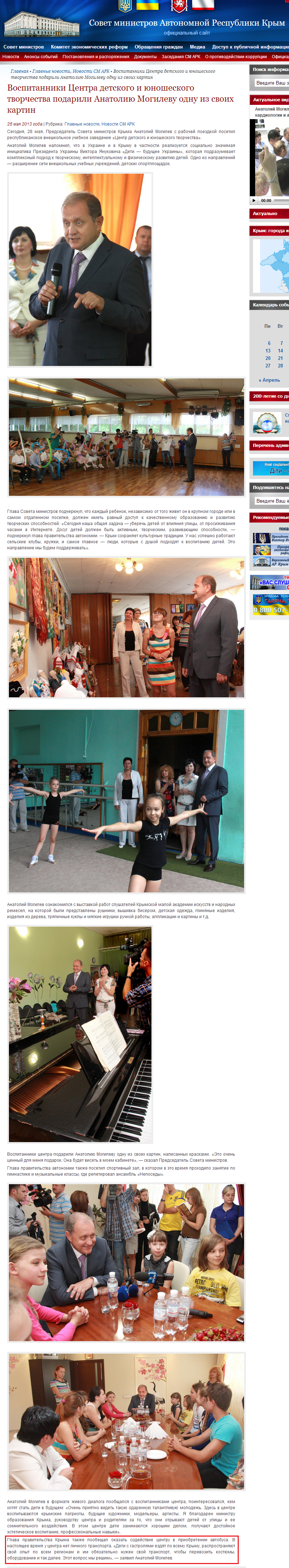 http://www.ark.gov.ua/blog/2013/05/28/vospitanniki-centra-detskogo-i-yunosheskogo-tvorchestva-podarili-anatoliyu-mogilevu-odnu-iz-svoix-kartin/