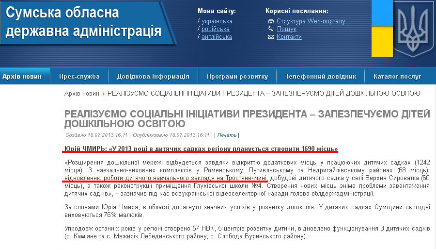 http://sm.gov.ua/ru/2012-02-03-07-53-57/2411-realizuyemo-sotsialni-initsiatyvy-prezydenta--zapezpechuyemo-ditey-doshkilnoyu-osvitoyu.html