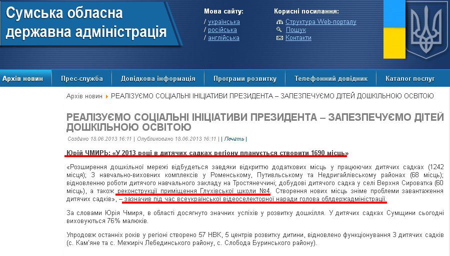 http://sm.gov.ua/ru/2012-02-03-07-53-57/2411-realizuyemo-sotsialni-initsiatyvy-prezydenta--zapezpechuyemo-ditey-doshkilnoyu-osvitoyu.html