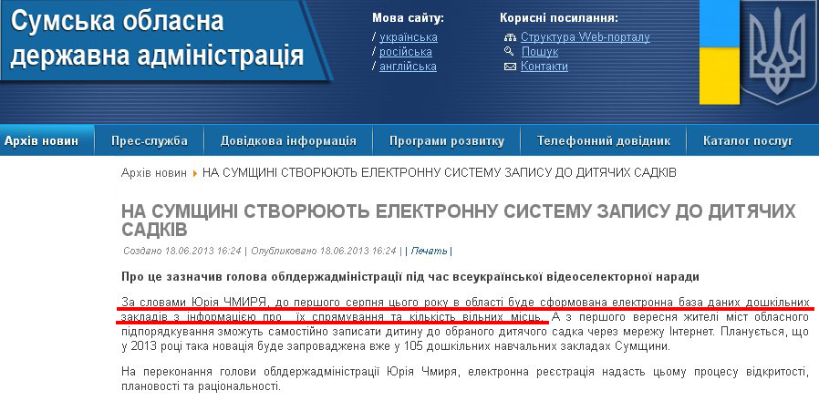 http://sm.gov.ua/ru/2012-02-03-07-53-57/2413-na-sumshchyni-stvoryuyut-elektronnu-systemu-zapysu-do-dytyachykh-sadkiv.html