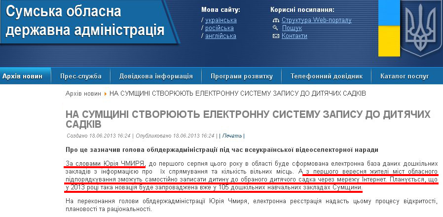 http://sm.gov.ua/ru/2012-02-03-07-53-57/2413-na-sumshchyni-stvoryuyut-elektronnu-systemu-zapysu-do-dytyachykh-sadkiv.html