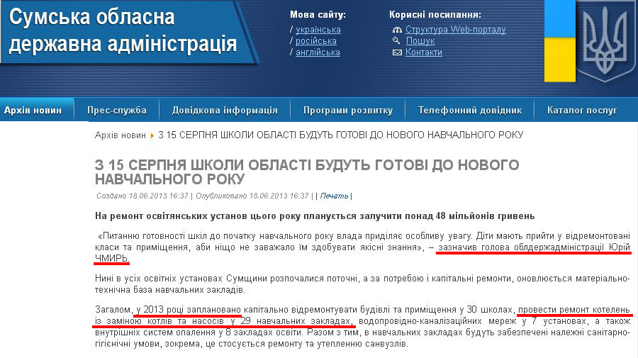 http://sm.gov.ua/ru/2012-02-03-07-53-57/2414-z-15-serpnya-shkoly-oblasti-budut-hotovi-do-novoho-navchalnoho-roku.html