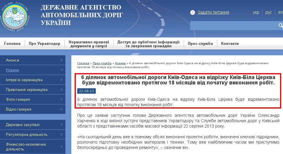 http://www.ukravtodor.gov.ua/novini/%D1%81_6-dilyanok-avtomobilnoi-dorogi-kiiv-odesa-na-vidrizku-kiiv-bila-tserkva-bude-vidremontovano-protyagom-18-misyatsiv-vid-p.html