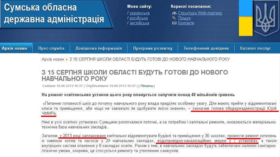http://sm.gov.ua/ru/2012-02-03-07-53-57/2414-z-15-serpnya-shkoly-oblasti-budut-hotovi-do-novoho-navchalnoho-roku.html