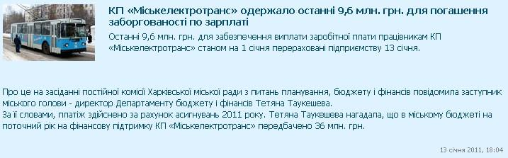 http://www.city.kharkov.ua/uk/news/kp-miskelektrotrans-oderzhalo-ostanni-9-6-mln-grn-dlya-pogashennya-zaborgovanosti-6242.html