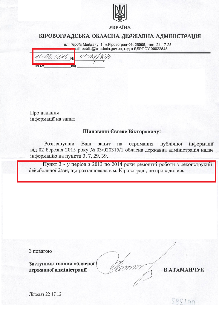 Лист заступника Кіровоградської ОДА В. Атаманчук 