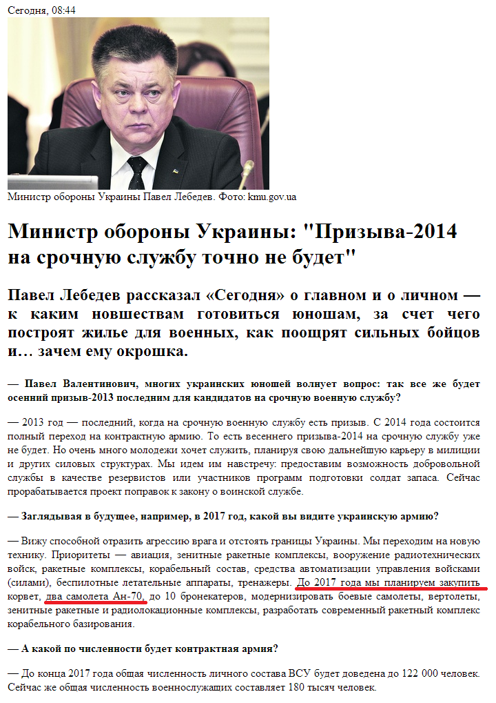 http://www.segodnya.ua/life/interview/Ministr-oborony-Ukrainy-Prizyva-2014-na-srochnuyu-sluzhbu-tochno-ne-budet-444137.html